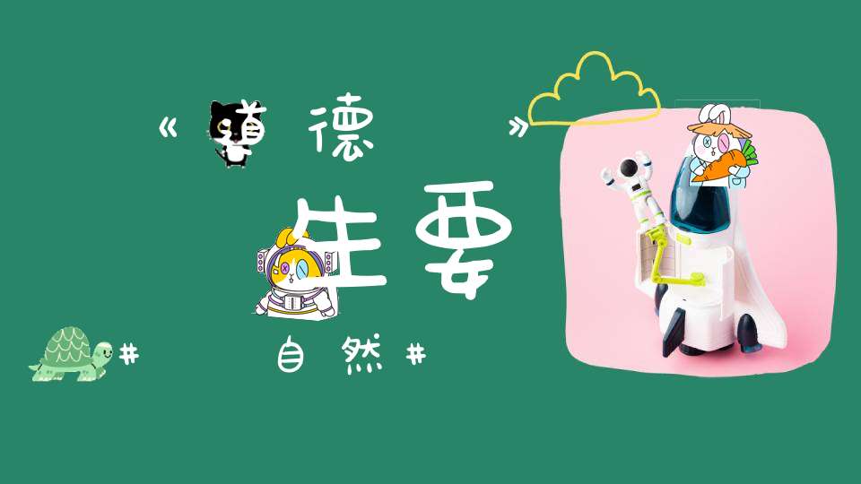 《道德經》養生要順自然